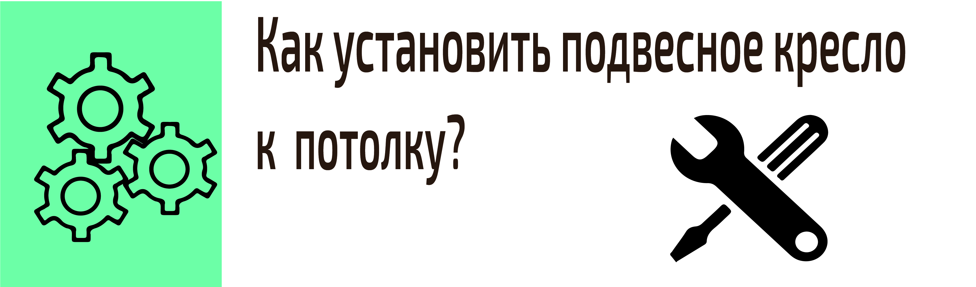 Монтаж подвесного кресла к потолку